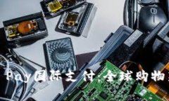 Apple Pay国际支付：全球购物新选择