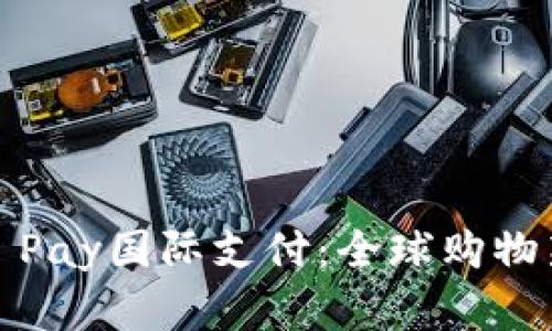 Apple Pay国际支付：全球购物新选择