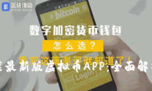 如何下载安装最新版虚拟币APP：全面解析与实用指南