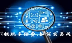 详解USDT提现手续费：如何交易成本与流程