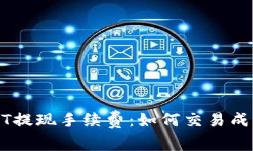 详解USDT提现手续费：如何交易成本与流程