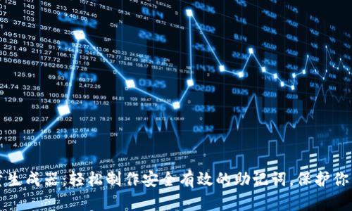 助记词批量生成器：轻松制作安全有效的助记词，保护你的加密资产