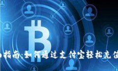 全面指南：如何通过支付宝轻松充值Q币