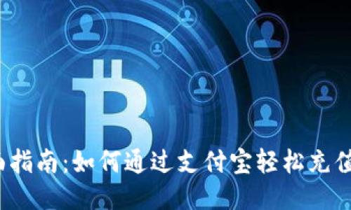 全面指南：如何通过支付宝轻松充值Q币