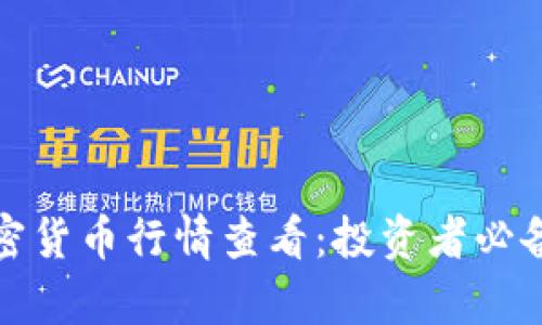 全面解析加密货币行情查看：投资者必备工具与技巧
