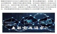 未能完成请求＂