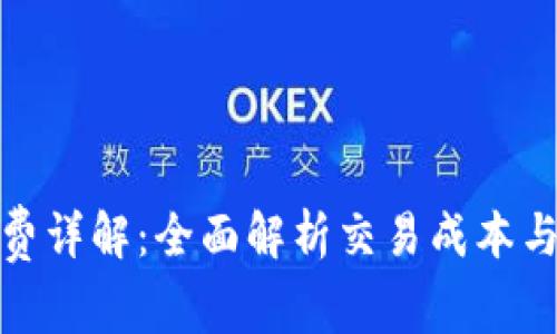 Uniswap手续费详解：全面解析交易成本与流动性池收益