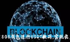   如何利用808钱包进行USDT搬砖，实现收益最大化