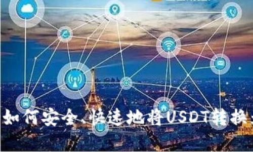 USDT出售全攻略：如何安全、快速地将USDT转换为现金或其他资产