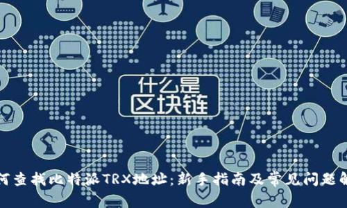 如何查找比特派TRX地址：新手指南及常见问题解答