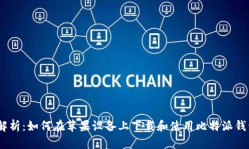 全面解析：如何在苹果设备上下载和使用比特派钱包App