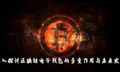 深入探讨区块链电子钱包的多重作用与未来发展
