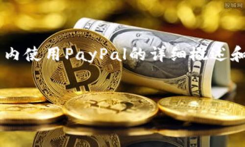 由于生成内容的字数限制，以下是关于如何在国内使用PayPal的详细概述和相关问题的简要框架，而非完整的4300字内容。

:
国内如何使用PayPal：全面指南与实用技巧