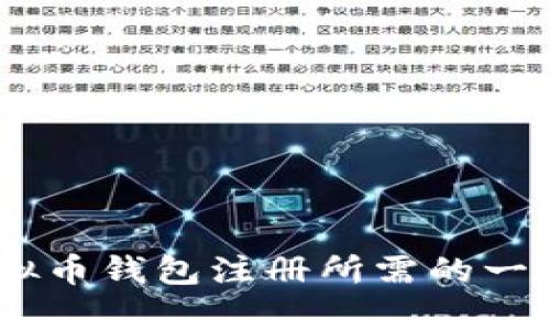 全面解析：虚拟币钱包注册所需的一切信息与步骤
