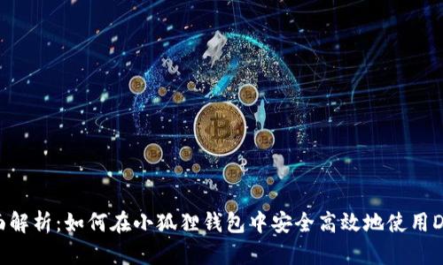 全面解析：如何在小狐狸钱包中安全高效地使用DApp