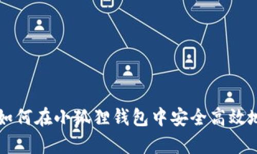 全面解析：如何在小狐狸钱包中安全高效地使用DApp