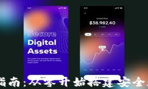 
区块链钱包创建指南：从零开始搭建安全数字资产管理平台