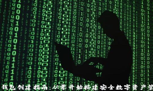 
区块链钱包创建指南：从零开始搭建安全数字资产管理平台