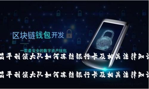 北京昌平刑侦大队如何冻结银行卡及相关法律知识解读

北京昌平刑侦大队如何冻结银行卡及相关法律知识解读