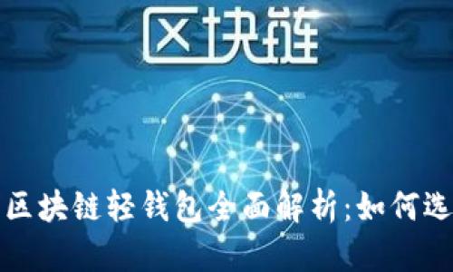 最安全的区块链轻钱包全面解析：如何选择与使用