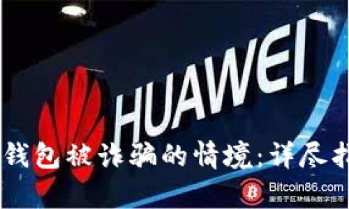 如何应对UPay钱包被诈骗的情境：详尽指南与预防措施