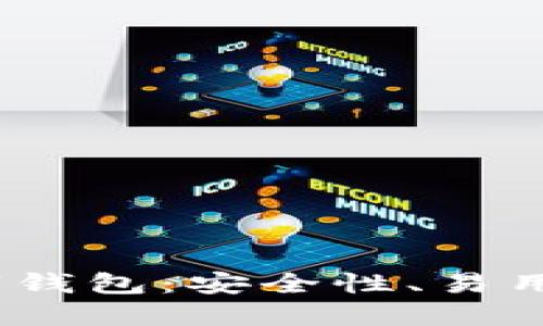 探索2023年最佳数字钱包：安全性、易用性与功能全方位评测