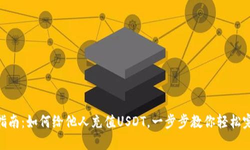 : 全面指南：如何给他人充值USDT，一步步教你轻松完成转账