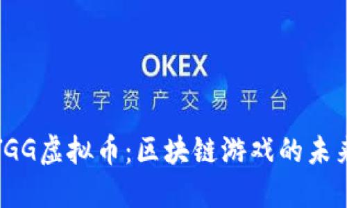 探索YGG虚拟币：区块链游戏的未来之路