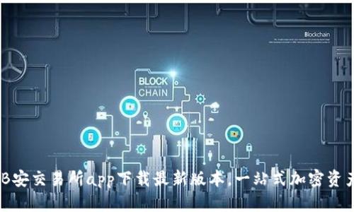 全面解析：B安交易所app下载最新版本，一站式加密资产交易体验