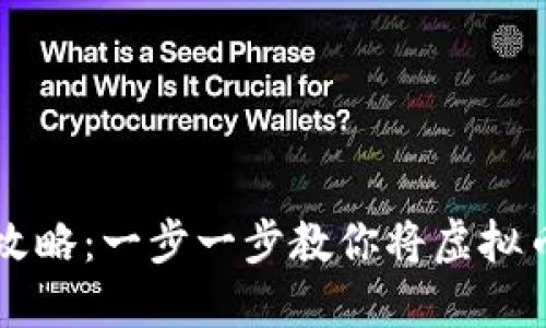 虚拟币提现全攻略：一步一步教你将虚拟币安全转入钱包