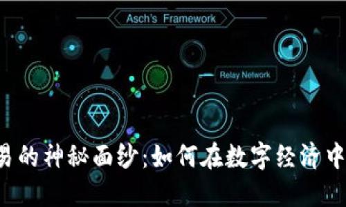 揭开U交易的神秘面纱：如何在数字经济中获取收益