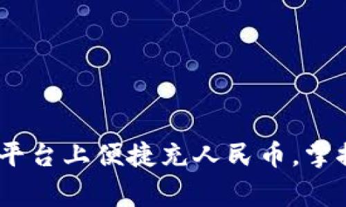 全面解析：如何在欧意平台上便捷充人民币，掌握充值技巧与注意事项