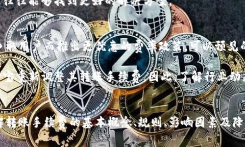   深度解析支付宝转账手续费：你需要知道的一切 /   
 guanjianci 支付宝, 转账, 手续费, 费用 /guanjianci 

一、支付宝转账手续费的基本概念
支付宝作为中国最具影响力的支付平台之一，其转账功能受到广泛用户的青睐。然而，很多用户在进行转账时对手续费问题感到困惑。手续费是支付交易中常见的费用，用于支付交易处理和服务的成本。在支付宝上，手续费的具体规则和标准可能会因用户的身份、交易金额、交易类型等因素而有所不同。

二、支付宝转账手续费的详细规则
1. **个人用户转账**：个人用户在使用支付宝进行转账时，通常情况下，向支付宝用户转账是免费的。这意味着如果你用支付宝向朋友、家人或者其他用户转账，系统不会收取额外的手续费。然而，需要注意的是，向非支付宝用户或进行异地转账时可能会涉及费用。

2. **商家用户转账**：如果一个商家使用支付宝进行支付，通常会涉及手续费。根据商家与支付宝之间的协议，商家在每笔交易中可能需要支付一定比例的手续费。这是因为商家接受支付宝付款的服务成本需要通过手续费来覆盖。

3. **免费提现额度**：支付宝对于个人用户设置了一定的免费提现额度。每位个人用户在一年内可享受若干次的免费提现，超出额度后则会收取一定比例的手续费。因此，在进行大额转账时，了解自己的免费提现额度是十分重要的。

三、支付宝转账手续费的影响因素
支付宝转账手续费的总费用可能会受到多种因素的影响，包括但不限于以下几点：

1. **用户身份**：支付宝的个人用户和商家用户在转账时的手续费标准是不同的。商家用户往往承受更多的手续费，而个人用户在大部分情况下是无手续费或仅在特定情况下才会发生费用。

2. **转账金额**：大额转账和小额转账的手续费标准可能不尽相同。在大额转账时，注意向平台确认具体的手续费收费标准，以避免意外费用产生。

3. **交易类型**：支付宝内的转账有多种形式，例如实时转账、手机号码转账、银行卡转账等，不同的交易方式可能涉及不同的费用结构。

4. **优惠活动**：支付宝经常会推出各种活动，例如免手续费的促销、推荐奖励等，因此定期关注官方信息可以帮助用户更好地利用这些优惠，从而降低手续费成本。

四、如何降低支付宝转账手续费
了解了手续费的规则及影响因素后，下面介绍几种降低支付宝转账手续费的策略：

1. **选择合适的转账方式**：不同的转账方式可能会影响手续费，选择一个合适的方式如实时转账往往可以避免产生额外的费用。同时，使用娱乐场合或经营等场景中应采取最经济的转账方式。

2. **利用免费提现额度**：个人用户可以在进行转账时，注意自己的免费提现额度，合理规划自己的转账时间和额度，避免手续费的产生。同时，可以考虑在达到年度限额之前进行转账。

3. **注册商家账户**：如果你频繁进行大额转账，或在经营中需要经常使用转账，可以考虑注册商家账户。虽然可能需要支付一些手续费，但商家账户往往可以获得更优质的服务和更多的优惠，同时手续费结构也可能更为灵活。

五、用户常见问题解答

問題一：支付宝转账免费吗？有什么限制？
支付宝转账是否免费取决于多个因素。通常情况下，个人用户的转账是免费的，尤其是在转账给其他支付宝用户时。然而，有些TRANSFER例如跨区域转账或者非支付宝用户账户转账会涉及到手续费。这些费用往往会在用户进行操作前有所提示。同样，支付宝还设置了免费的转账额度，超出后可能会收取一定的手续费。

我们建议用户定期查看支付宝的最新政策，尤其是在促销季节，支付宝常常会推出优惠活动，同时也要注意自己账户的活动记录和审核，合理规划转账次数和额度，以降低潜在费用。

問題二：如果转账时产生了手续费，是否可以申请退回？
在支付宝转账时，如果因为特殊原因（例如转错账户、取消订单等）而产生了手续费，用户可以尝试联系支付宝客服进行申请退回。然而，这种情况是否能够成功获取退款会取决于支付宝的具体退费政策。同时，用户在转账之前也要仔细确认收款信息，避免因操作失误而造成不必要的手续费。

此外，在申请退款时，用户需要提供详细的交易信息和交易凭证，以便客服快速核查。虽然有时手续费退回不一定能成功，但主动与客服沟通往往能够找到更好的解决方案。

問題三：如何看待支付宝未来转账手续费的变化？
随着支付宝用户的不断增加以及支付互联网的高速发展，转账手续费的变化是市场自然的反应。由于竞争机构的加入，支付宝可能会为了争取用户而推出更优惠的费率政策。可以预见的是，未来支付宝的手续费政策将会更加灵活，为用户提供更多的优惠选择。

同时，随着国家对数字支付的监管政策的完善，可能也会影响支付宝的手续费结构。例如，推广数字货币的使用、鼓励电子支付等可能让支付宝重新调整其转账手续费。因此，了解行业动态以及相关政策是支付宝用户在转账时应关注的问题。

总结
支付宝转账手续费尽管在日常交易中可能不是一个明显的问题，但影响着用户的资金流动和使用体验。无论是个人用户还是商家用户，理解转账手续费的基本概念、规则、影响因素及降低策略都是非常重要的。随着未来市场的变化和支付宝政策的调整，用户在进行转账时也应保持警惕，以便做出最经济、最适合的交易决策。